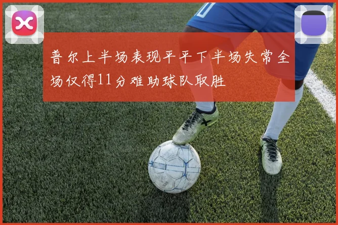 普尔上半场表现平平下半场失常全场仅得11分难助球队取胜